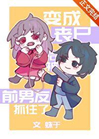 我变成丧尸之后