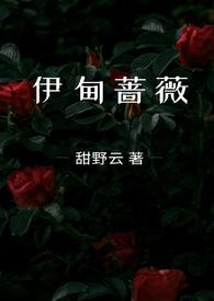 伊甸蔷薇(兄妹骨科)最新章节-伊甸蔷薇(兄妹骨科)