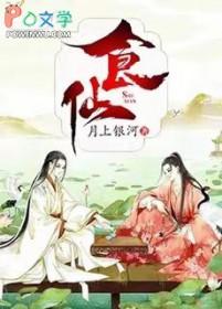 食仙主非要搞个女主出来