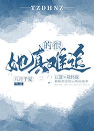 她真的很不容易