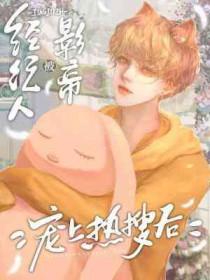 经纪人攻影帝受宠