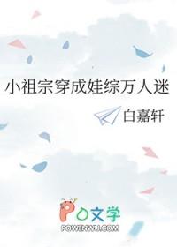 小祖宗穿成娃综万人迷乐文
