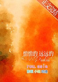 悄悄地走还是悄悄的走