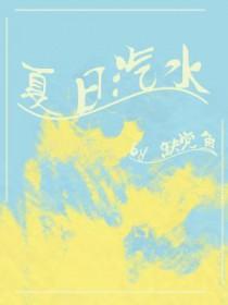 夏日汽水派对之后是什么军需