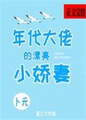 年代大佬的漂亮小娇妻沈宝