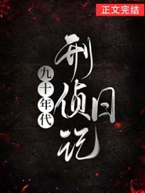 90年代刑侦破案电视剧