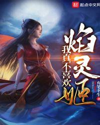 我真不喜欢焰灵姬 来源 m.520