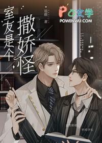 直男的清冷室友是娇气包最新章节_