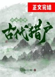 重生古代猎户养家