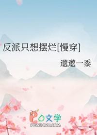 反派只想摆烂[慢穿