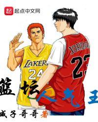 中国篮球球王