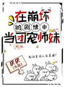 在崩坏的剧情中当团宠师妹TXT
