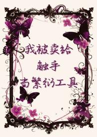 我被卖给触手当繁衍工具是什么