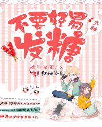 大神别轻易发糖