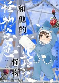 怪物监护人cp是谁