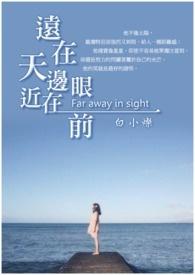 远在天边近在眼前对不对