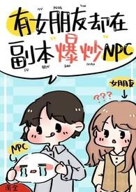 有女朋友却在副本爆炒npctvt