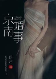 京南婚事(1v1 婚恋)作者