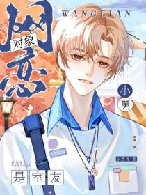 网恋对象是我的室友叶不羡