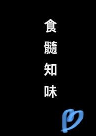 食髓知味他一旦尝过