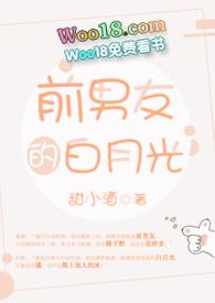 前男友的白月光po全文免费阅读