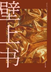 壁上之土是什么意思