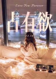 占有欲免费阅读abo