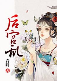 后宫乱(NP 高H)(青卿)_后宫乱(NP 高H)最新