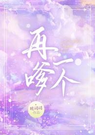 再嗲一个(1v1校园H)最新章节