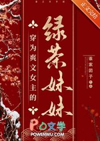 穿书女主是绿茶的文