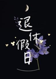 退休人员法定节假日福利待遇