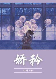 小娇矜 作者韫枝