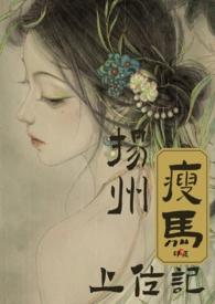 扬州瘦马出自哪首诗