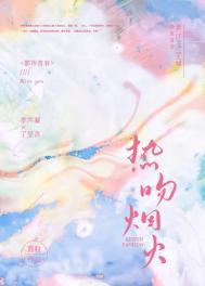 热吻烟火txt附带番外免费