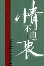 情不由衷的解释