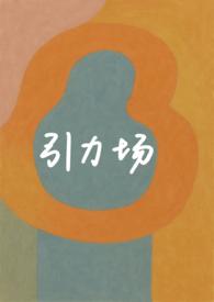 引力场方程说了啥