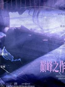 搞笑类巅峰之作