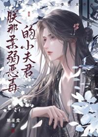 朕的恶毒小娇妻的视频