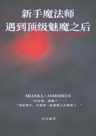 中了魅魔法术之后