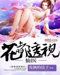 花都透视仙医全集免费