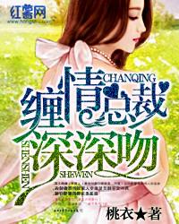 缠情总裁宠上瘾免费阅读