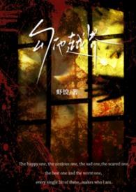 勾他越界by虾饺全文