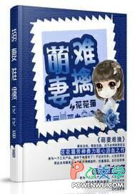 萌妻难追总裁请负责全文免费阅读