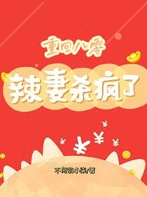 重回八零我抛妻弃子了