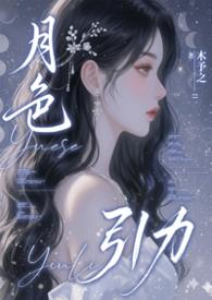 月色引力高H高辣