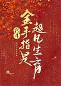 宫斗金手指是超凡生育