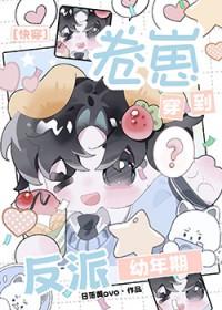 卷崽穿到反派幼年期[快穿