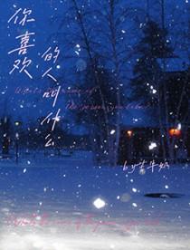 你喜欢的人叫什么名字英文