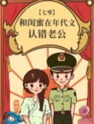 和闺蜜在年代文认错老公晋江文学城