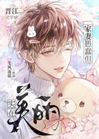 家妻愚蠢但实在美丽txt